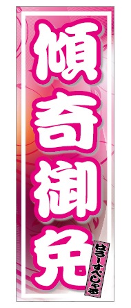 ミニのぼり(傾奇御免)
