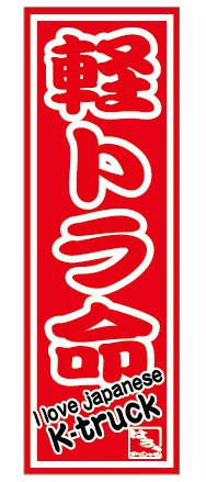 ミニのぼり(軽トラ命)