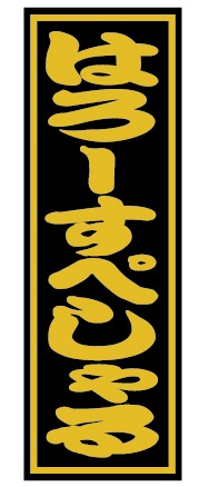 ミニのぼり(はろーすぺしゃる)