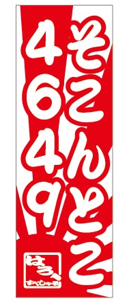 ミニのぼり(そこんとこ4649)