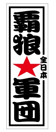 ミニのぼり(覇狼軍団)