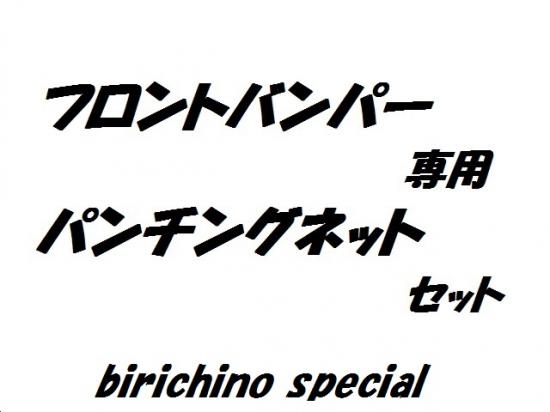ビリキーノフロントバンパー用　パンチングネットアクティT