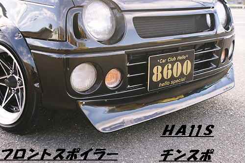 アルトワ-クス　フロントスポイラー　チンスポ