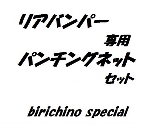 ビリキーノスペシャル　リアバンパー　パンチングネット　ジャンボ