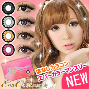 エバーカラーマンスリー1箱2枚入 コンタクトレンズが激安 カラコンの通販はレンズ屋 Com