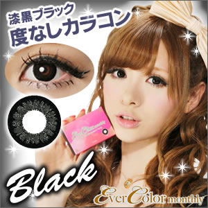 エバーカラーマンスリー ブラック 1箱2枚入 コンタクトレンズが激安 カラコンの通販はレンズ屋 Com