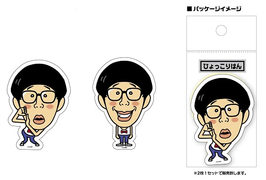 芸人ステッカー ひょっこりはん タレント別 ひょっこりはん よしもとグッズくらぶ