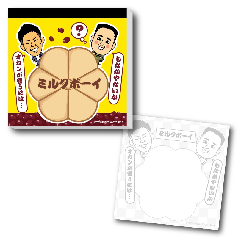 ミルクボーイのよしもと夢紀行 もなかメモ すべての商品 よしもとグッズくらぶ