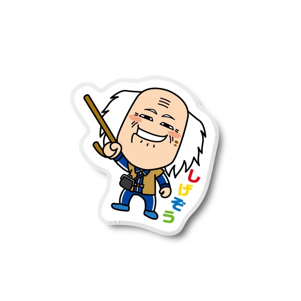 しげぞうハチャメチャ刺繍ワッペンシール タレント別 辻本茂雄 よしもとグッズくらぶ