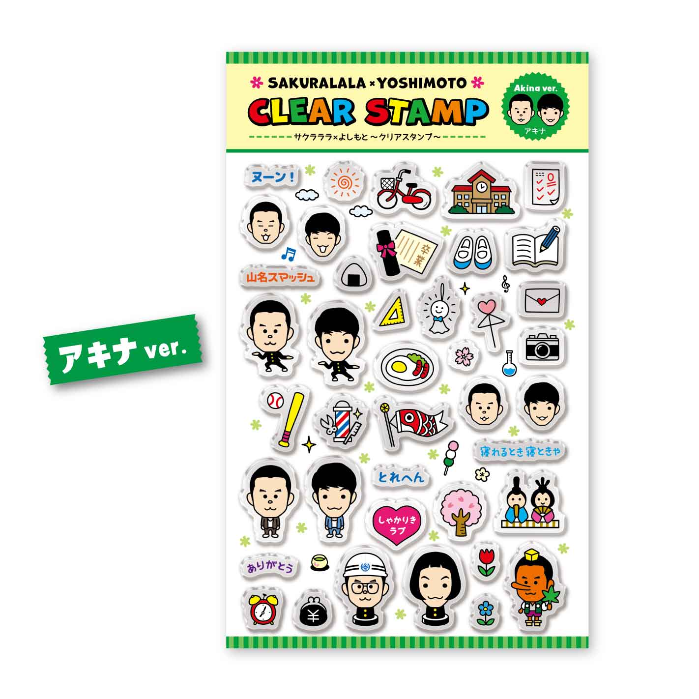 クリアスタンプ アキナ シリーズ クリアスタンプ よしもとグッズくらぶ クリアスタンプ アキナ シリーズ クリアスタンプ よしもとグッズくらぶ