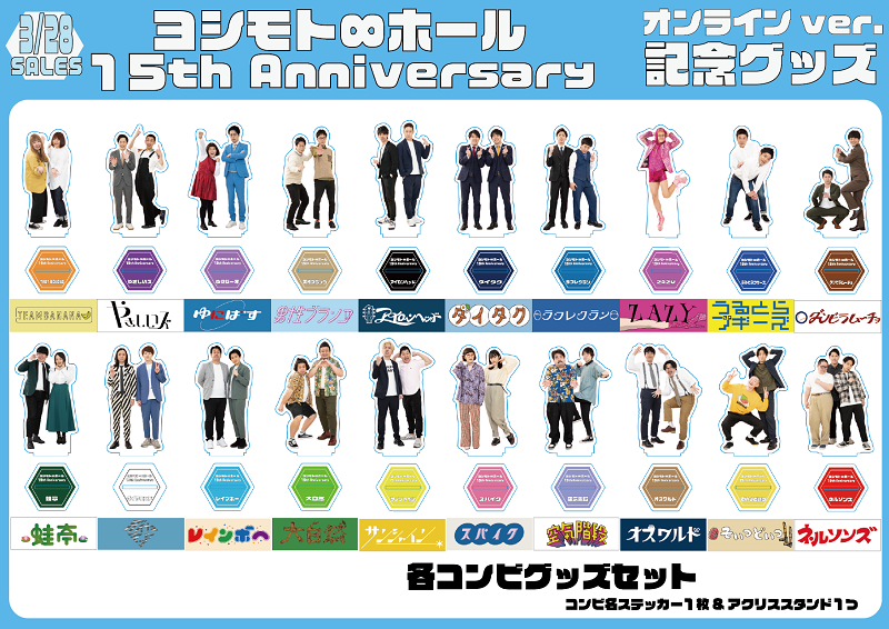 ヨシモト ホール15周年記念 グッズセット ヨシモト ホール15周年記念グッズ よしもとグッズくらぶ