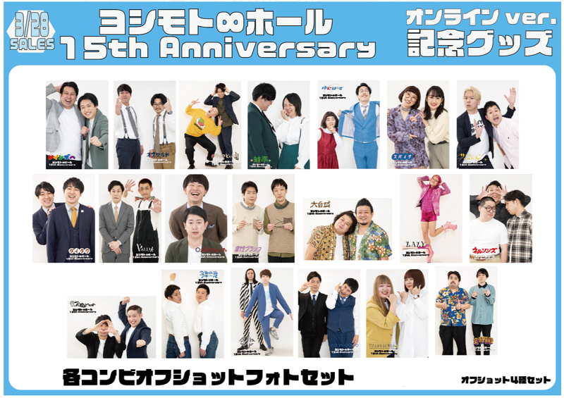 ヨシモト ホール15周年記念 オフショットセット ヨシモト ホール15周年記念グッズ よしもとグッズくらぶ