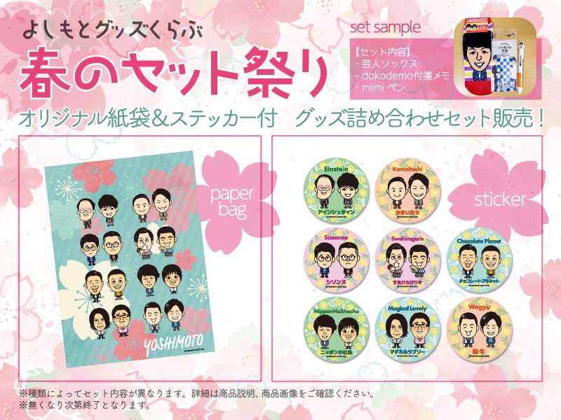 よしもとグッズくらぶ春のセット祭り | タレント別,アインシュタイン | よしもとグッズくらぶ よしもとグッズくらぶ春のセット祭り | タレント別,アインシュタイン | よしもとグッズくらぶ