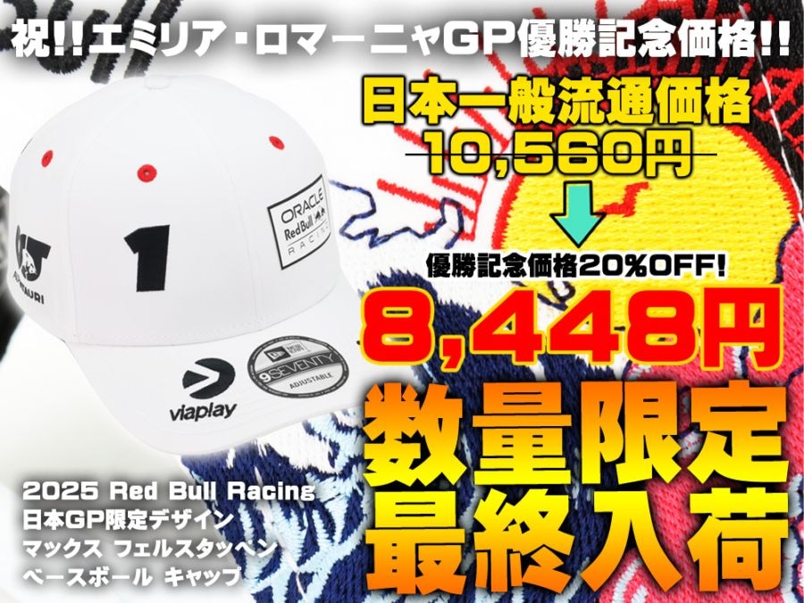 エミリア・ロマーニャGP 祝 優勝！数量限定価格 2025 オラクル レッドブル レーシング 日本GP マックス フェルスタッペン NewEra 9SEVENTY ベースボール キャップ