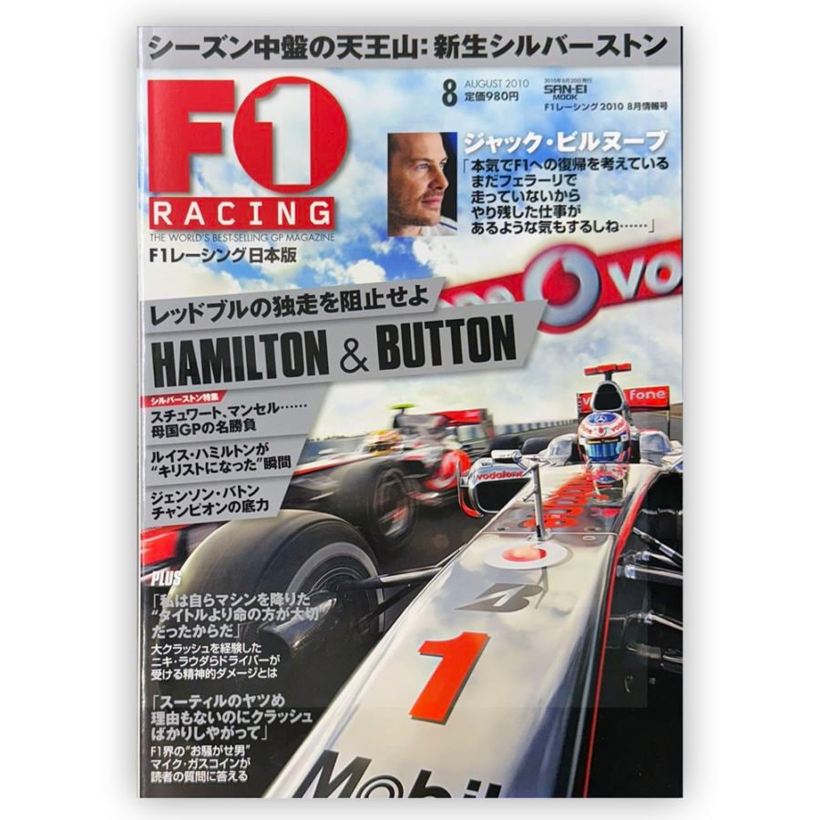 F1レーシング 日本版 2010年 8月情報号