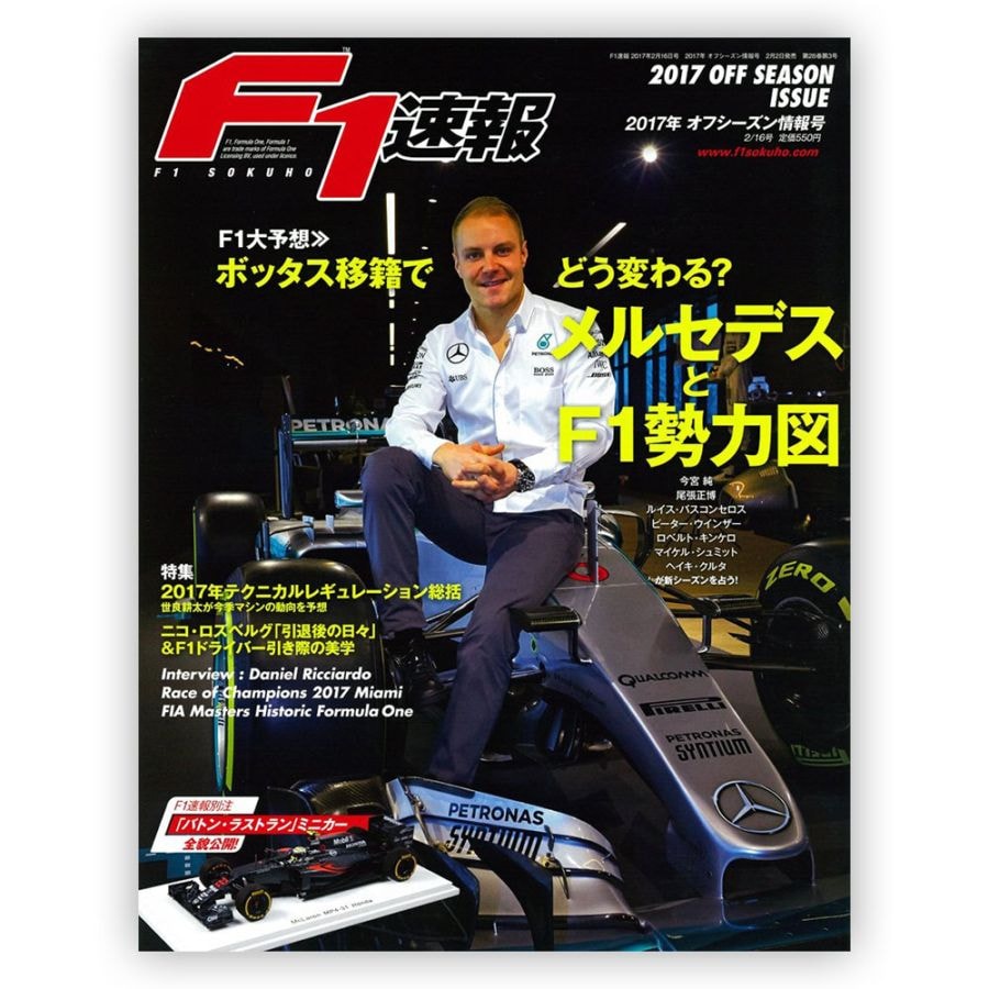 F1速報 2017年 オフシーズン情報号