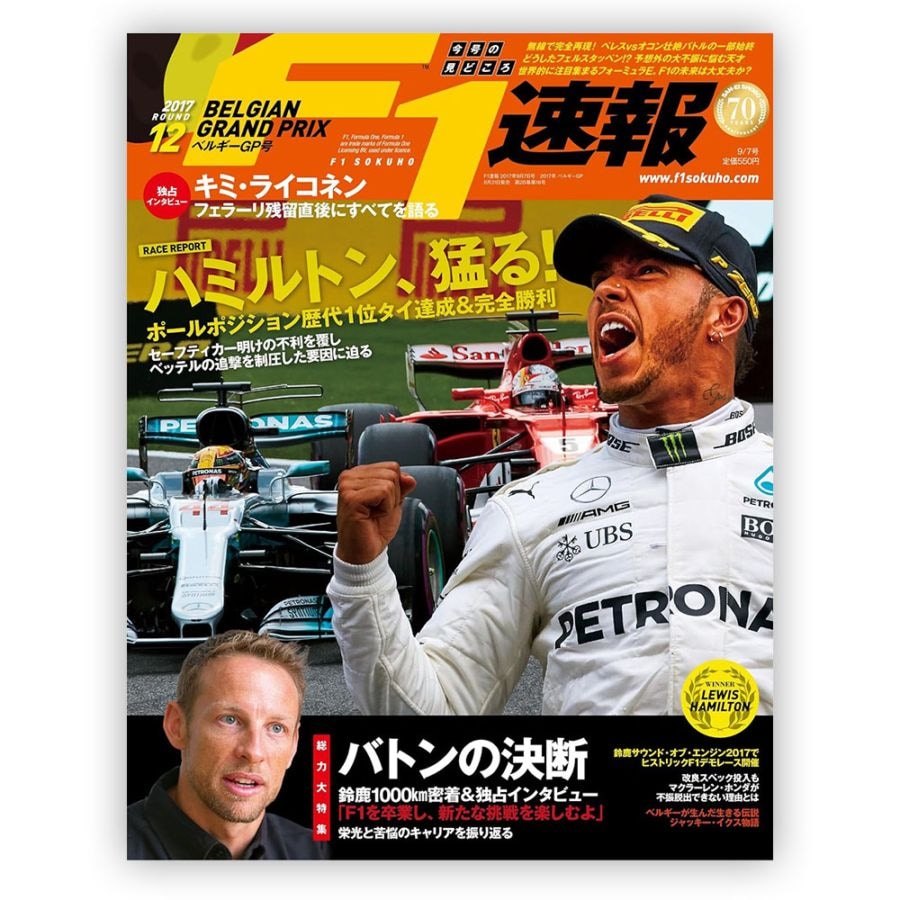 F1速報 2017年 ベルギーGP号