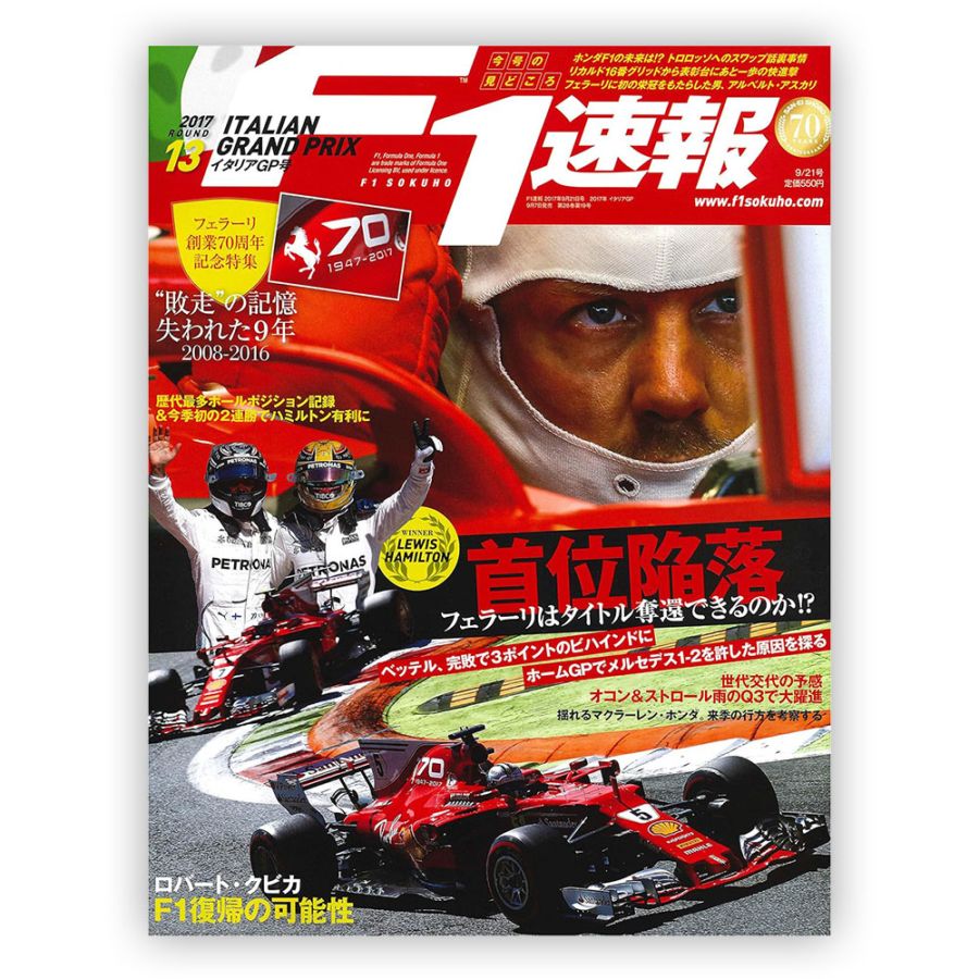 F1速報 2017年 イタリアGP号