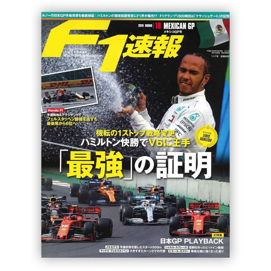 F1速報 2019年 メキシコGP号
