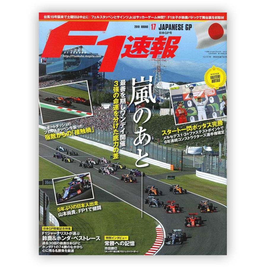 F1速報 2019年 日本GP号