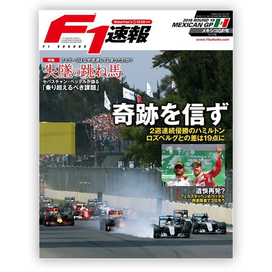 F1速報 2016年 メキシコGP号