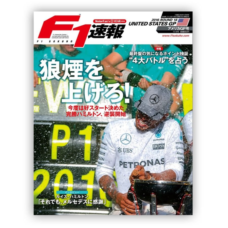 F1速報 2016年 アメリカGP号