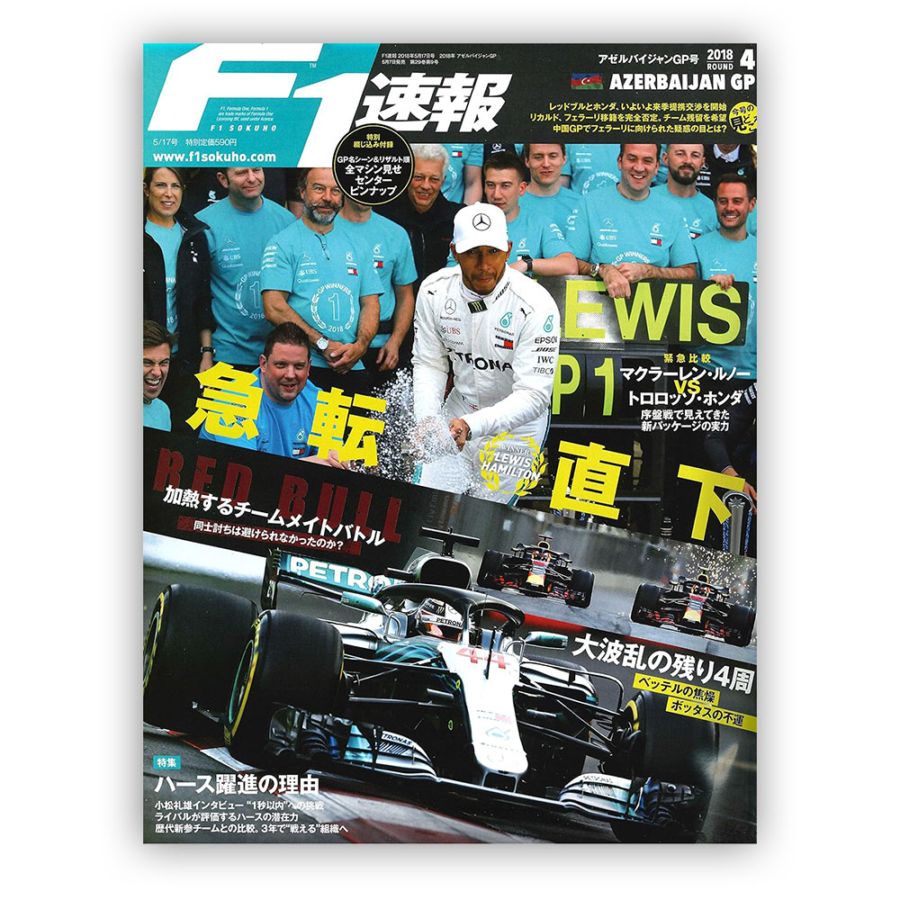 F1速報 2018年 アゼルバイジャンGP号
