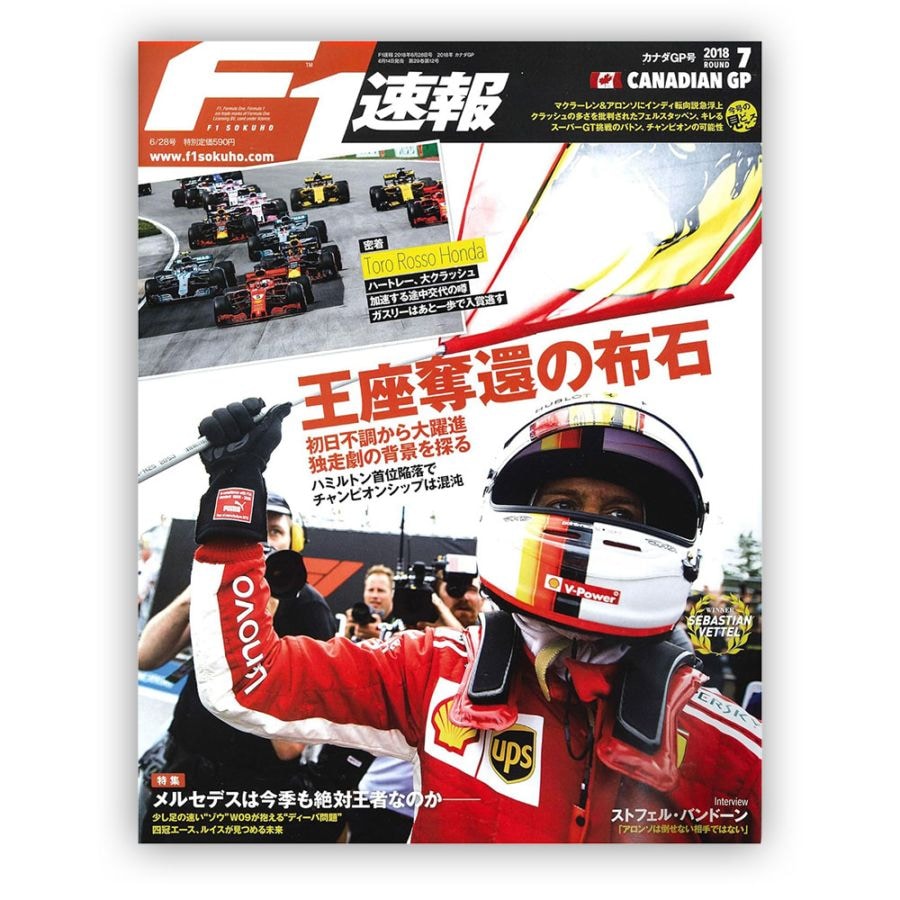 F1速報 2018年 カナダGP号