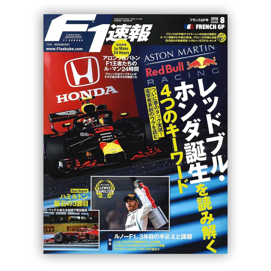 F1速報 2018年 フランスGP号