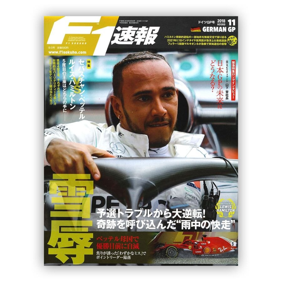 F1速報 2018年 ドイツGP号
