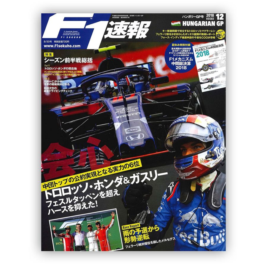 F1速報 2018年 ハンガリーGP号