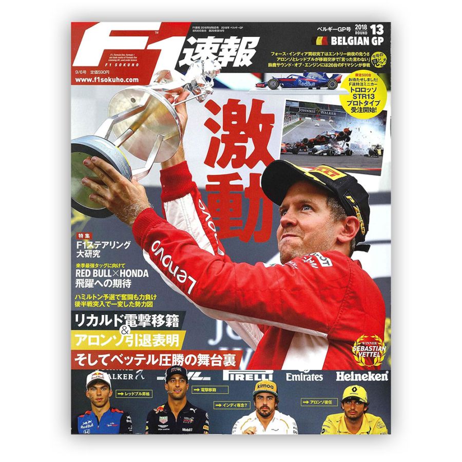 F1速報 2018年 ベルギーGP号