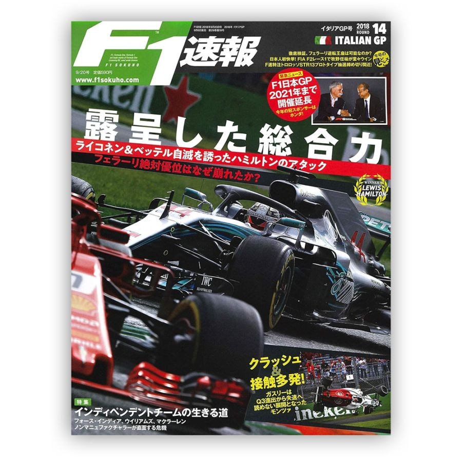 F1速報 2018年 イタリアGP号