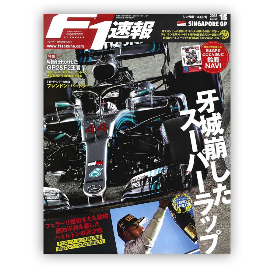 F1速報 2018年 シンガポールGP号
