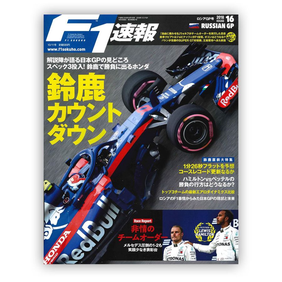 F1速報 2018年 ロシアGP号