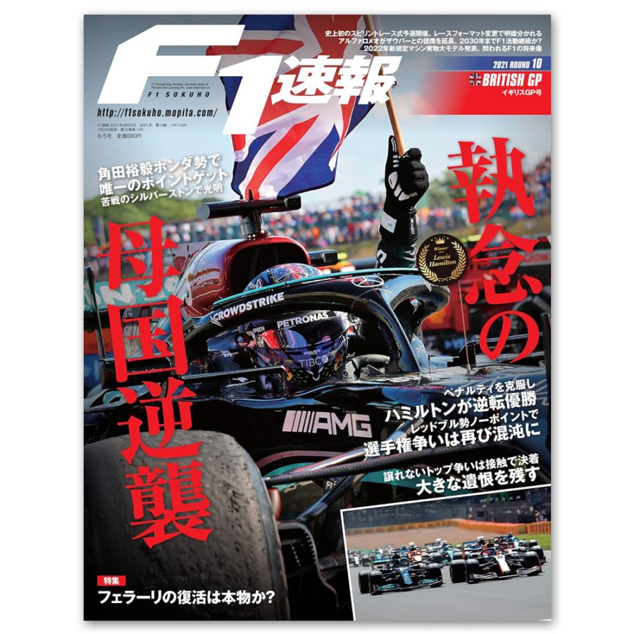 F1速報 2021年 イギリスGP号