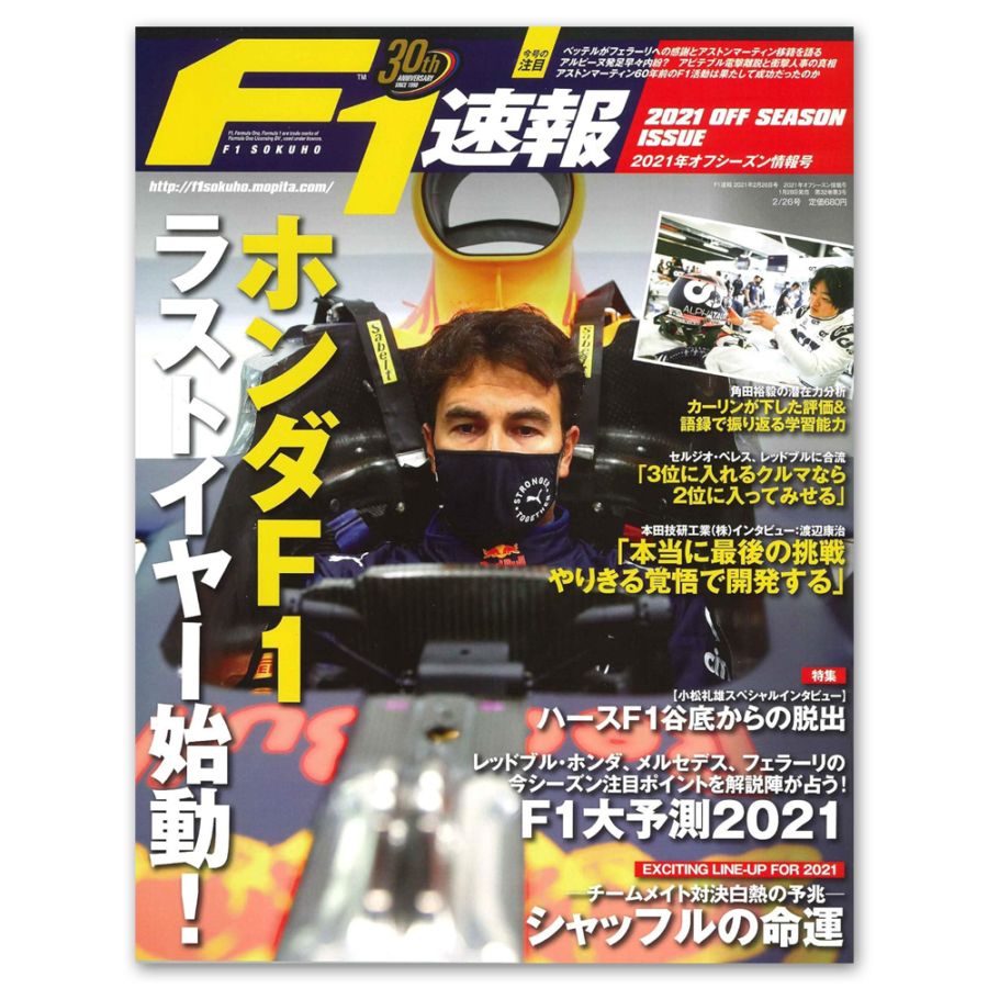 F1速報 2021年 オフシーズン情報号