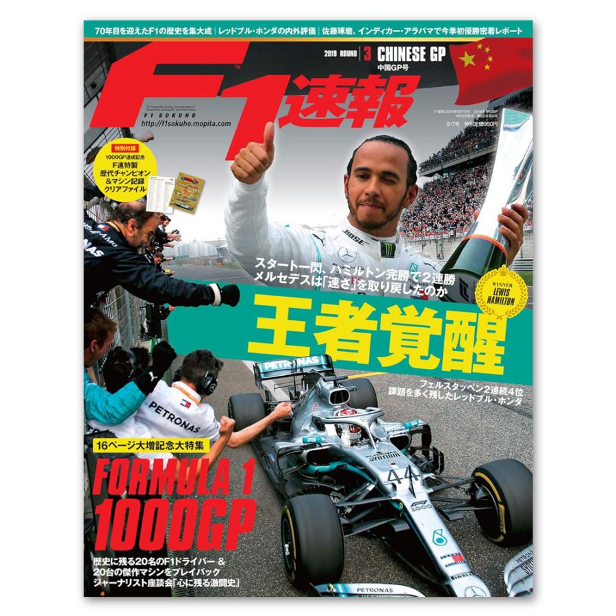 F1速報 2019年 第3戦 中国GP号