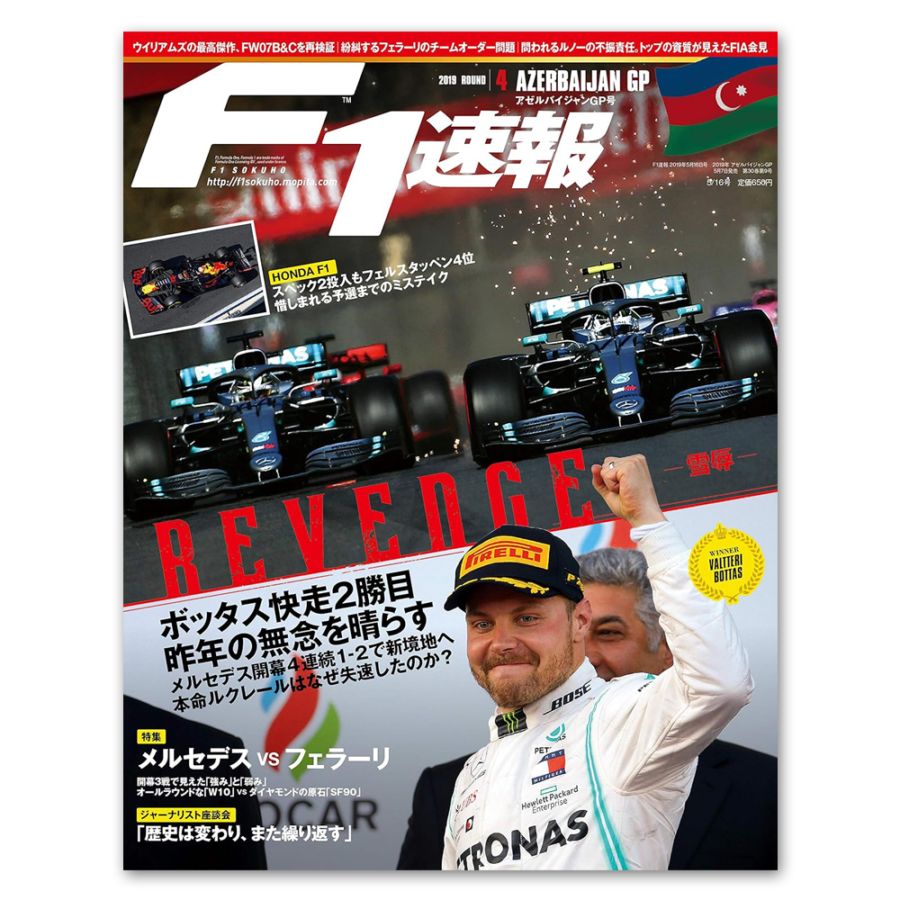 F1速報 2019年 第4戦 アゼルバイジャンGP号