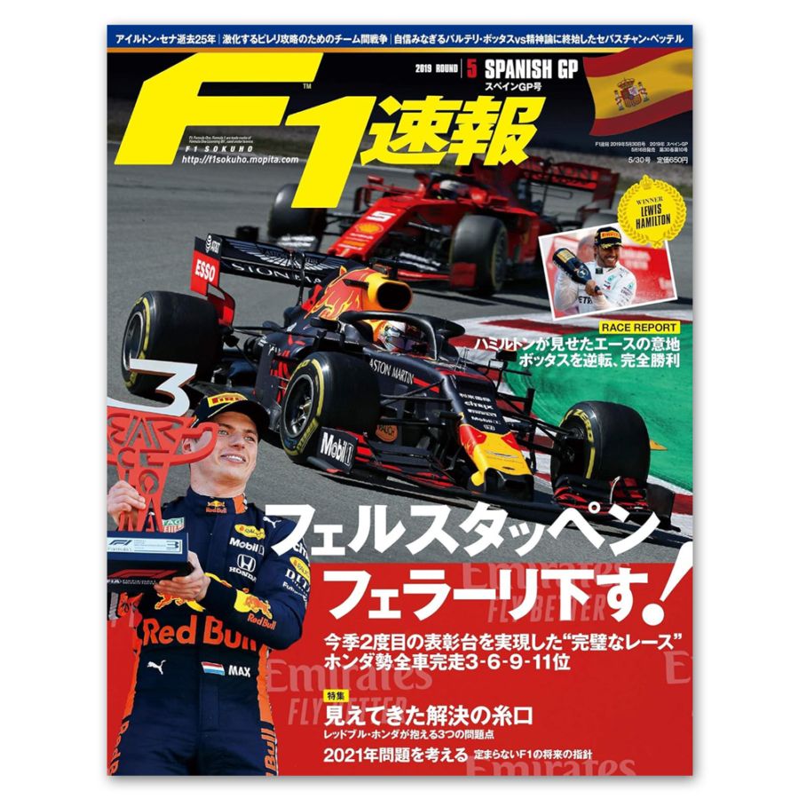 F1速報 2019年 第5戦 スペインGP号