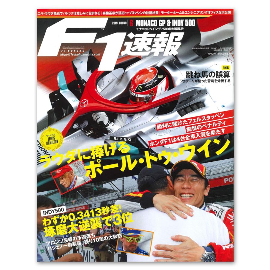 F1速報 2019年 第6戦 モナコGP号