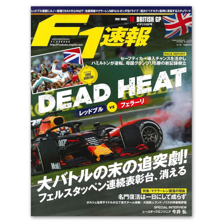 F1速報 2019年 第10戦 イギリスGP号