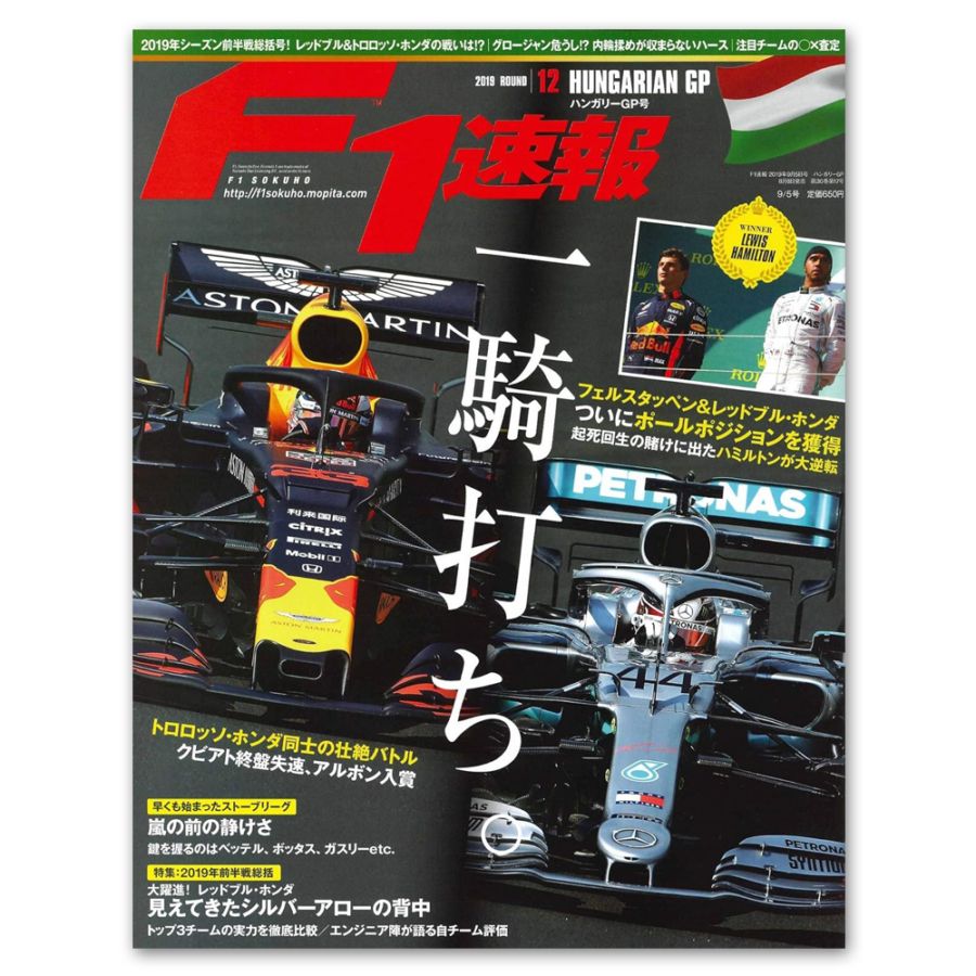F1速報 2019年 第12戦 ハンガリーGP号
