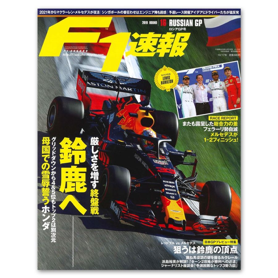 F1速報 2019年 第16戦 ロシアGP号