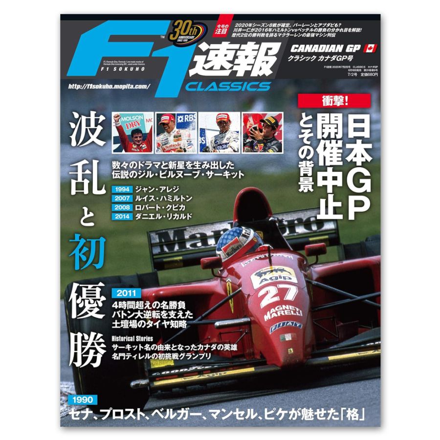 F1速報 CLASSICS カナダGP号