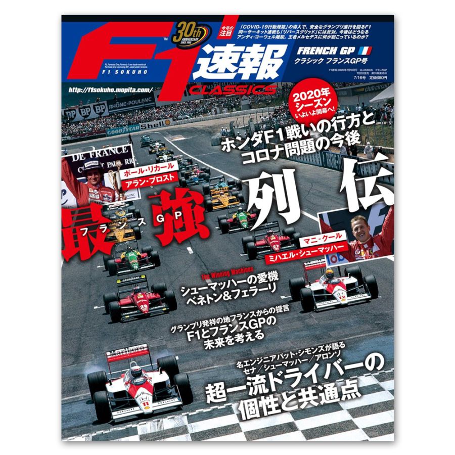 F1速報 CLASSICS フランスGP号