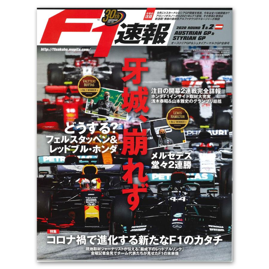 F1速報 2020年 第1戦 オーストリアGP & 第2戦 シュタイアーマルクGP 合併号