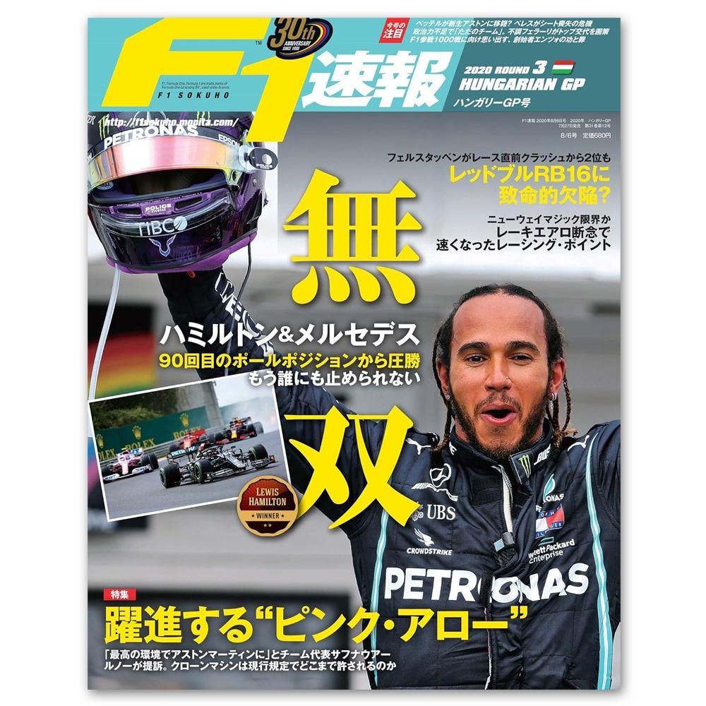 F1速報 2020年 第3戦ハンガリーGP号