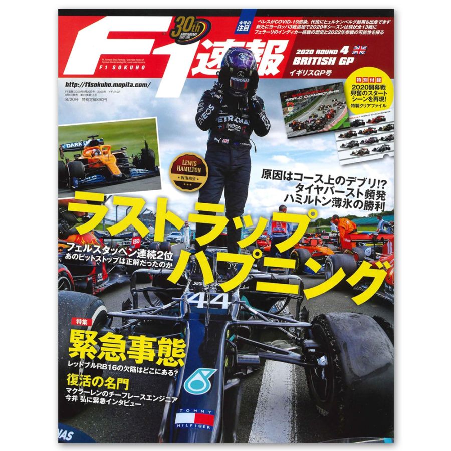 F1速報 2020年 第4戦 イギリスGP号