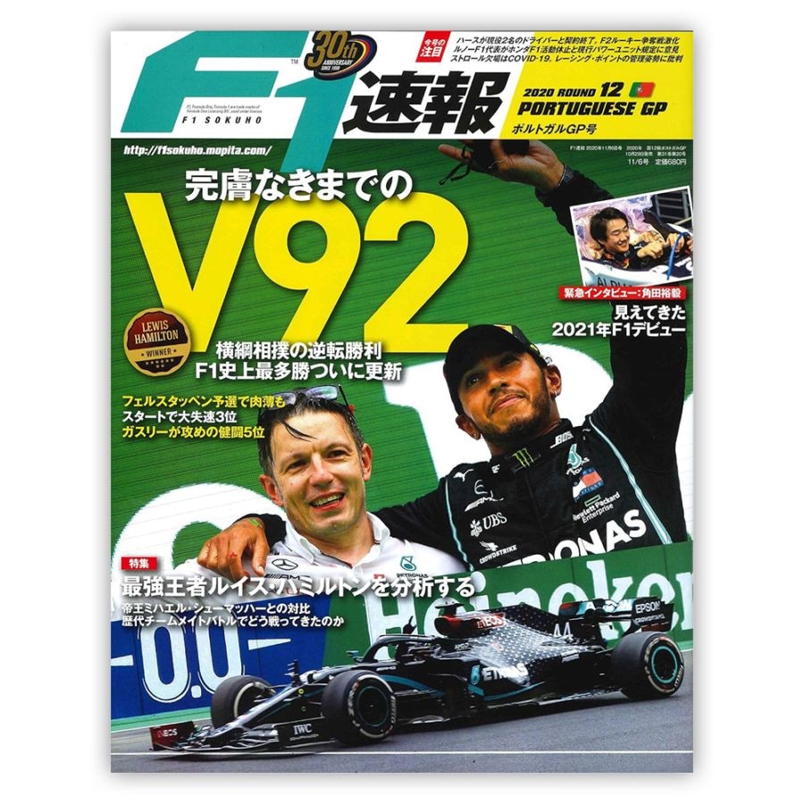 F1速報 2020年 第12戦 ポルトガルGP号